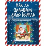Как да заловим Дядо Коледа Как да заловим Дядо Коледа