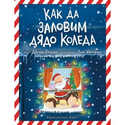 Как да заловим Дядо Коледа
