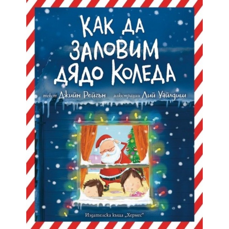 Как да заловим Дядо Коледа Как да заловим Дядо Коледа