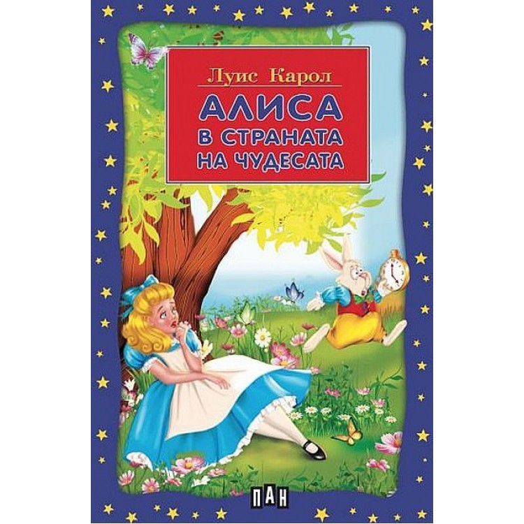 Алиса в страната на чудесата (Пан) - Луис Карол 