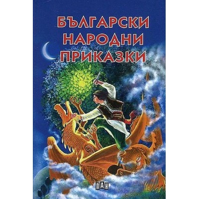 Български народни приказки (Пан) - меки корици