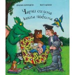 Чарли си има книга любима - Джулия Доналдсън 