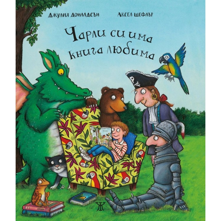 Чарли си има книга любима - Джулия Доналдсън 