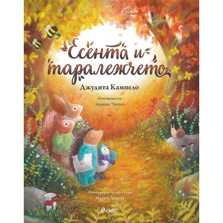 Есента и таралежчето (Книга за всеки сезон 3) - Джудита Кампело, Мария Донева Есента и таралежчето (Книга за всеки сезон 3) - Джудита Кампело, Мария Донева