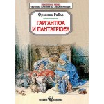 Гаргантюа и Пантагрюел (Скорпио) - Франсоа Рабле 