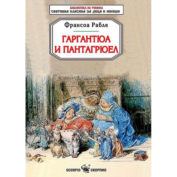 Гаргантюа и Пантагрюел (Скорпио) - Франсоа Рабле 