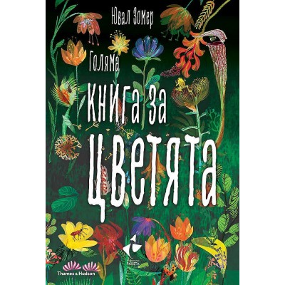 Голяма книга за цветята - Ювал Зомер 