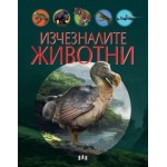 Изчезналите животни - Виржиния Жобе-Трюфер 