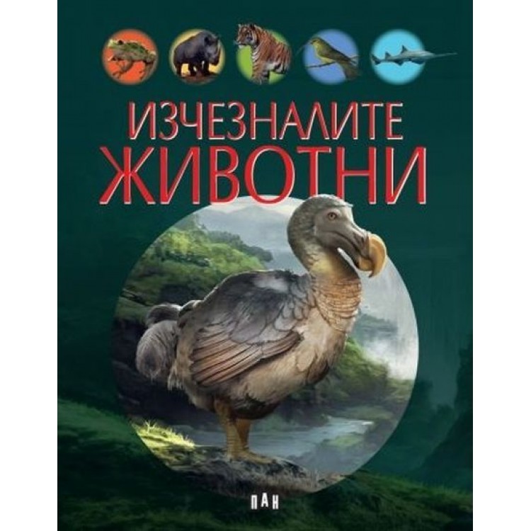 Изчезналите животни - Виржиния Жобе-Трюфер 