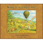 Къде е сестра ми? - Свен Нордквист Къде е сестра ми? - Свен Нордквист