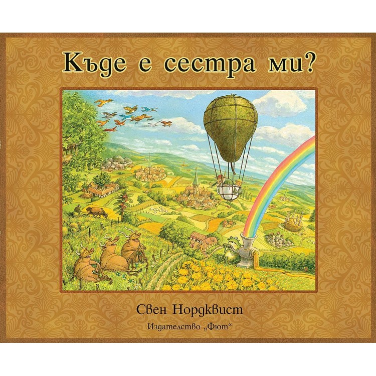 Къде е сестра ми? - Свен Нордквист Къде е сестра ми? - Свен Нордквист