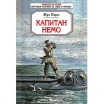Капитам Немо (Скорпио) - Жул Верн 