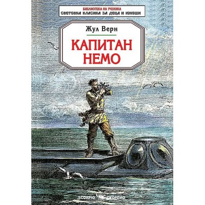 Капитам Немо (Скорпио) - Жул Верн 