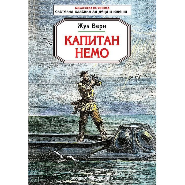 Капитам Немо (Скорпио) - Жул Верн 