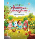 Лятото и синигерчето (Книга за всеки сезон 2) - Джудита Кампело, Мария Донева Лятото и синигерчето (Книга за всеки сезон 2) - Джудита Кампело, Мария Донева