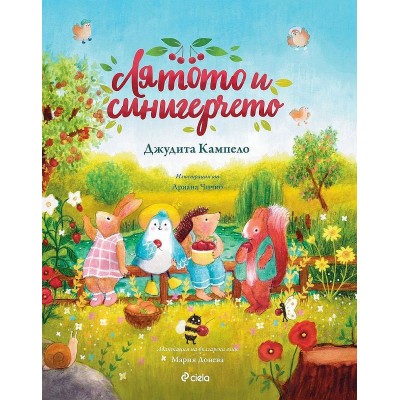 Лятото и синигерчето (Книга за всеки сезон 2) - Джудита Кампело,  Мария Донева 