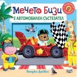 Мечето Бизи е автомобилен състезател - Бенджи Дейвис 