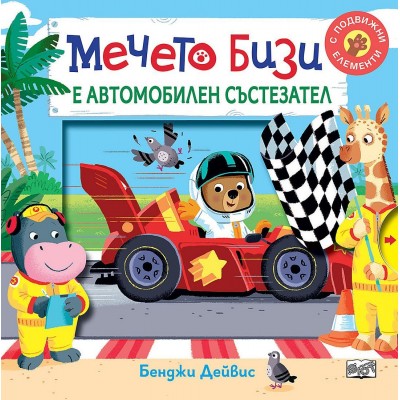 Мечето Бизи е автомобилен състезател - Бенджи Дейвис 