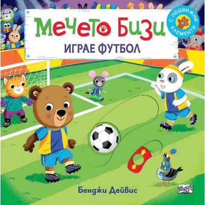 Мечето Бизи играе футбол - Бенджи Дейвис 
