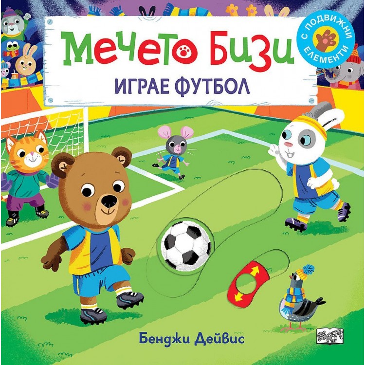 Мечето Бизи играе футбол - Бенджи Дейвис 
