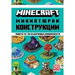 Minecraft: Миниатюрни конструкции