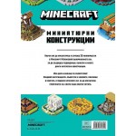 Minecraft: Миниатюрни конструкции