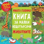 Много голяма книга за малки нещотърсачи - Инна Аникеева Много голяма книга за малки нещотърсачи - Инна Аникеева