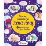 Моята книжка за лека нощ: 11 приказки за сладки сънища