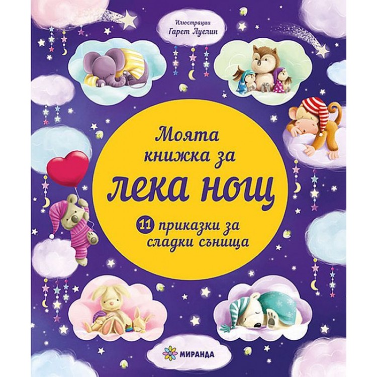 Моята книжка за лека нощ: 11 приказки за сладки сънища