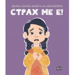 Моята първа книга за емоциите: Страх ме е! - Лилия Русанова Моята първа книга за емоциите: Страх ме е! - Лилия Русанова