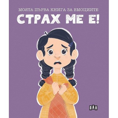 Моята първа книга за емоциите: Страх ме е! - Лилия Русанова 