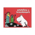 Мумините 1: Муминтрол и разбойниците - Туве Янсон 
