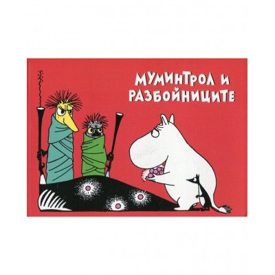 Мумините 1: Муминтрол и разбойниците - Туве Янсон 