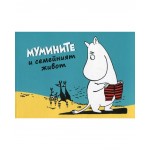 Мумините 2: Мумините и семейният живот - Туве Янсон 