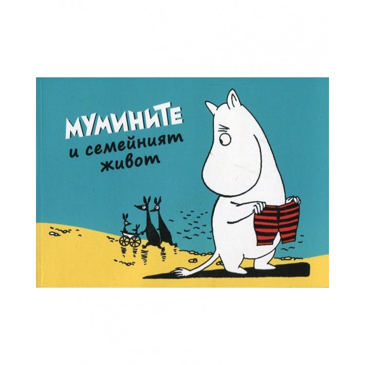 Мумините 2: Мумините и семейният живот - Туве Янсон 