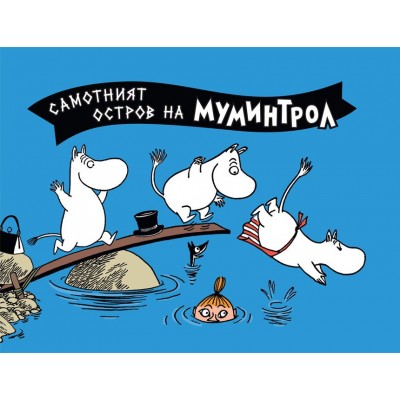 Мумините 3: Самотният остров на Муминтрол (комикс) - Туве Янсон 
