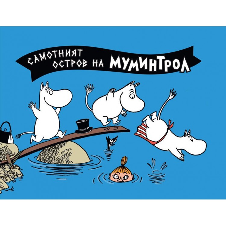 Мумините 3: Самотният остров на Муминтрол (комикс) - Туве Янсон 
