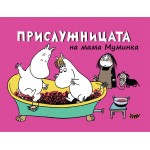 Мумините 4: Прислужницата на мама Муминка (комикс) - Туве Янсон 
