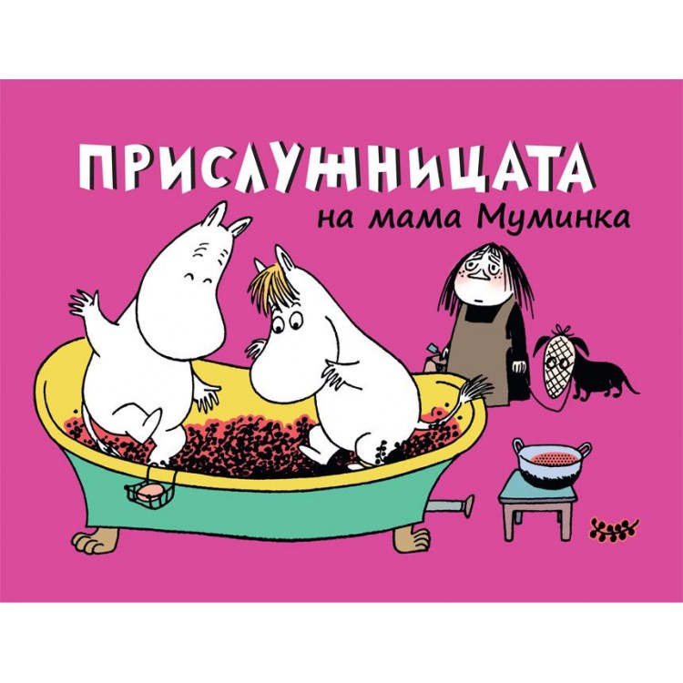Мумините 4: Прислужницата на мама Муминка (комикс) - Туве Янсон 