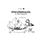 Мумините 4: Прислужницата на мама Муминка (комикс) - Туве Янсон 