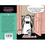 Мумините 4: Прислужницата на мама Муминка (комикс) - Туве Янсон 