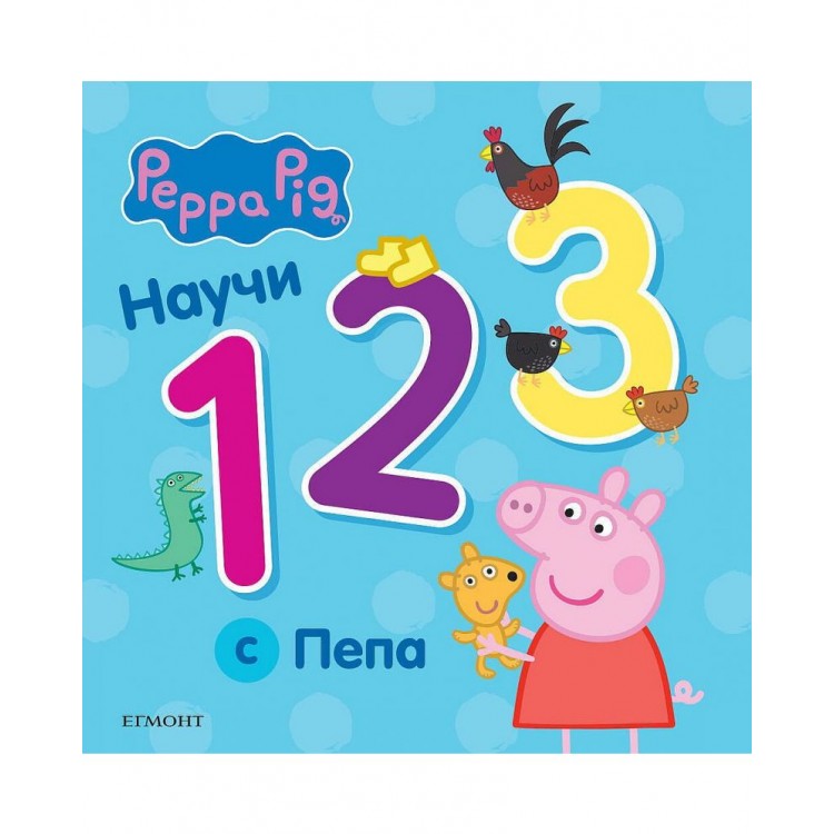 Научи 123 с Пепа 