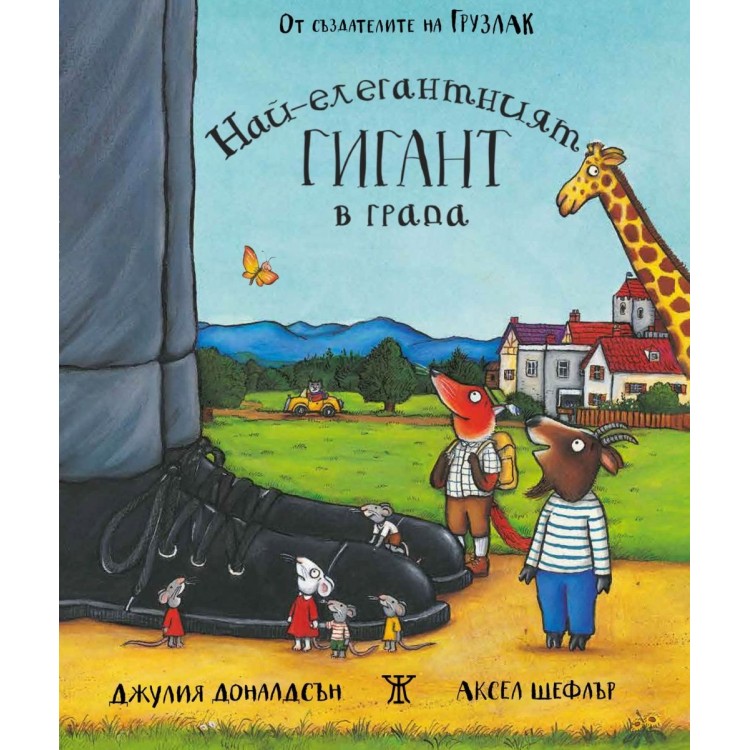 Най-елегантният гигант в града - Джулия Доналдсън Най-елегантният гигант в града - Джулия Доналдсън