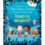 Първи въпроси и отговори: Какво са звездите? Първи въпроси и отговори: Какво са звездите?