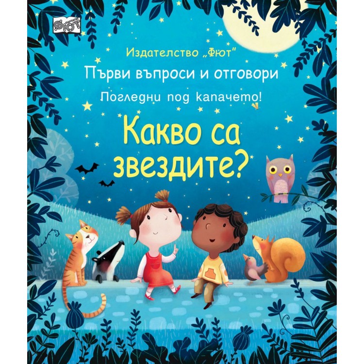 Първи въпроси и отговори: Какво са звездите? Първи въпроси и отговори: Какво са звездите?