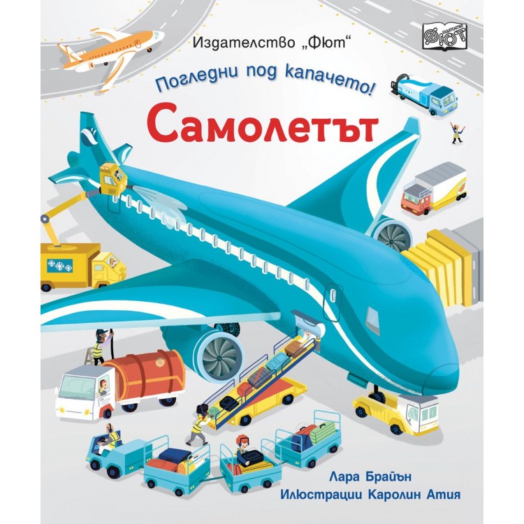 Погледни под капачето! Самолетът - Лара Брайън 