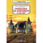 Приказки на народите от цял свят (Скорпио) - Ангел Каралийчев 