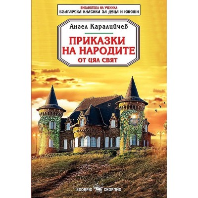 Приказки на народите от цял свят (Скорпио) - Ангел Каралийчев 