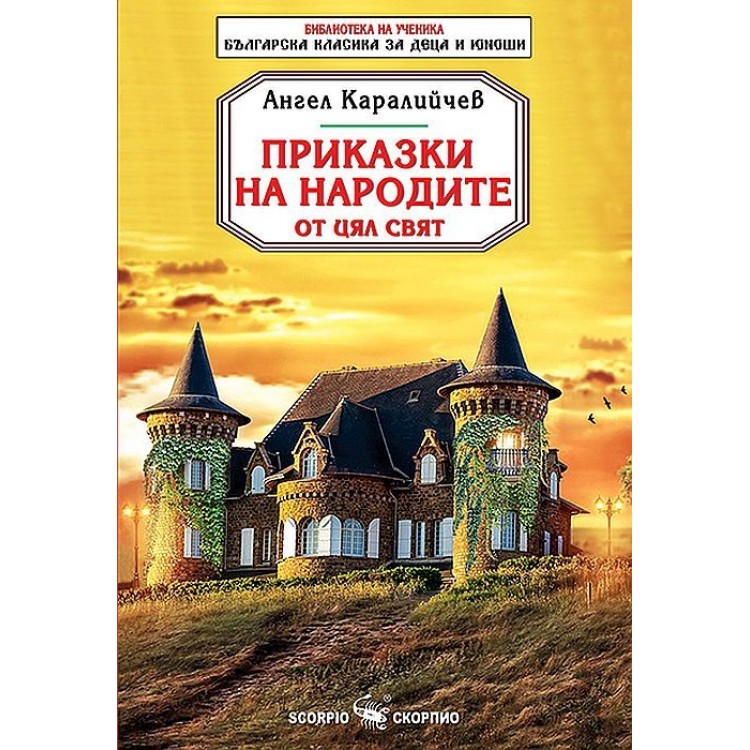 Приказки на народите от цял свят (Скорпио) - Ангел Каралийчев 