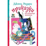 Приказки на пишеща машина - Джани Родари